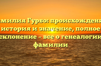 Фамилия Гурбо: происхождение, история и значение, полное склонение – все о генеалогии фамилии