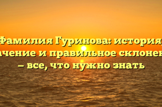 Фамилия Гуринова: история, значение и правильное склонение — все, что нужно знать Фамилия Гуринова: история, значение и правильное склонение — все, что нужно знать