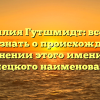 Фамилия Гутшмидт: все, что нужно знать о происхождении и склонении этого именитого немецкого наименования