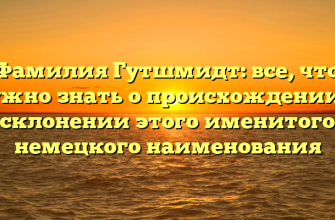 Фамилия Гутшмидт: все, что нужно знать о происхождении и склонении этого именитого немецкого наименования