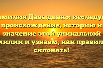 Фамилия Давыденко: исследуем происхождение, историю и значение этой уникальной фамилии и узнаем, как правильно склонять!