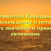Фамилия Давыдюк: происхождение и история, узнайте значение и правильное склонение