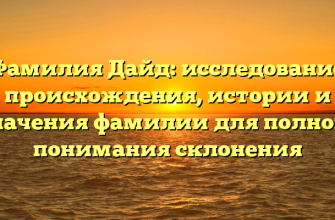 Фамилия Дайд: исследование происхождения, истории и значения фамилии для полного понимания склонения