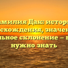 Фамилия Дак: история происхождения, значения и правильное склонение — все, что нужно знать