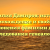 Фамилия Дамиров: история, происхождение и свойства склонения фамилии для исследования генеалогии
