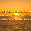 Фамилия Даов: происхождение, история и значение – полный гид по склонению именитой формы!
