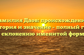 Фамилия Даов: происхождение, история и значение – полный гид по склонению именитой формы!