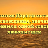 Фамилия Дарага: история происхождения, значения и склонения в одной статье для любопытных