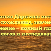 Фамилия Даркина: история происхождения, значения и склонение — полный гид для генеалогов и исследователей