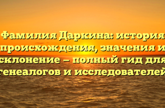 Фамилия Даркина: история происхождения, значения и склонение — полный гид для генеалогов и исследователей