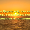 Фамилия Дарси: всё, что вы хотели узнать о происхождении, значении и склонении
