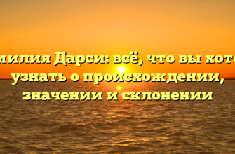 Фамилия Дарси: всё, что вы хотели узнать о происхождении, значении и склонении