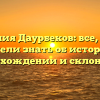 Фамилия Даурбеков: все, что вы хотели знать об истории, происхождении и склонении!