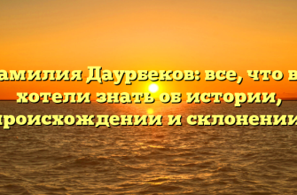 Фамилия Даурбеков: все, что вы хотели знать об истории, происхождении и склонении!