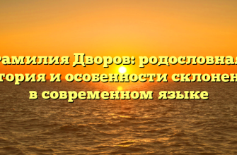 Фамилия Дворов: родословная, история и особенности склонения в современном языке