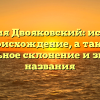 Фамилия Двояковский: история и происхождение, а также правильное склонение и значение названия