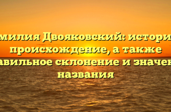 Фамилия Двояковский: история и происхождение, а также правильное склонение и значение названия