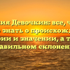 Фамилия Девочкин: все, что вам нужно знать о происхождении, истории и значении, а также правильном склонении