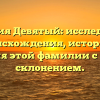 Фамилия Девятый: исследование происхождения, истории и значения этой фамилии с полным склонением.