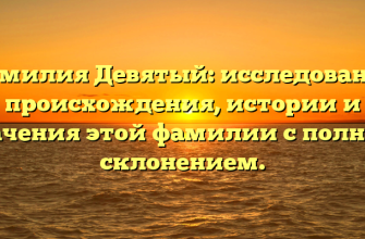 Фамилия Девятый: исследование происхождения, истории и значения этой фамилии с полным склонением.