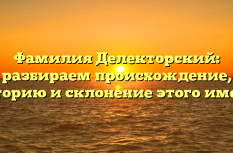 Фамилия Делекторский: разбираем происхождение, историю и склонение этого имени