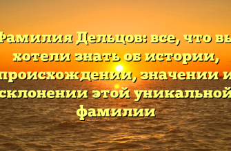 Фамилия Дельцов: все, что вы хотели знать об истории, происхождении, значении и склонении этой уникальной фамилии