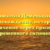 Фамилия Деменьшин: происхождение, история и значение через призму современного склонения