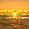 Фамилия Демченкова: все, что вы хотели знать о происхождении и склонении этого русского имени