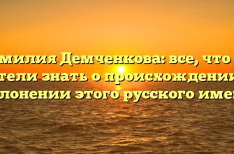 Фамилия Демченкова: все, что вы хотели знать о происхождении и склонении этого русского имени