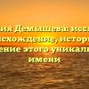 Фамилия Демышева: исследуем происхождение, историю и значение этого уникального имени