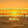 Фамилия Дениз: происхождение, история и значение фамилии | Как правильно склонять фамилию Дениз.
