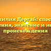 Фамилия Дергай: способы склонения, значение и история происхождения