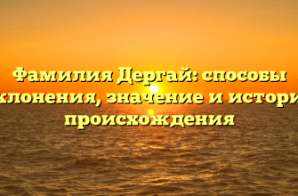 Фамилия Дергай: способы склонения, значение и история происхождения