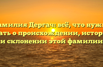 Фамилия Дергач: всё, что нужно знать о происхождении, истории и склонении этой фамилии