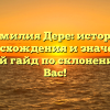 Фамилия Дере: история происхождения и значения, полный гайд по склонению для Вас!