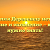 Фамилия Деревенец: история, значение и склонение — все, что нужно знать!