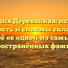 Фамилия Деревянная: история, значимость и способы склонения — всё об одной из самых распространённых фамилий!
