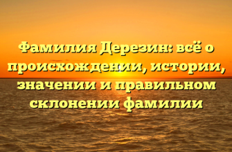 Фамилия Дерезин: всё о происхождении, истории, значении и правильном склонении фамилии