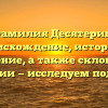 Фамилия Десятерик: происхождение, история и значение, а также склонение фамилии — исследуем подробно!