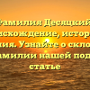 Фамилия Десяцкий: происхождение, история и значения. Узнайте о склонении этой фамилии нашей подробной статье