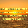 Фамилия Децик: всё, что нужно знать о происхождении, истории, значении и склонении этого редкого имени