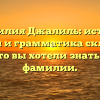 Фамилия Джалиль: истоки, история и грамматика склонения — все, что вы хотели знать о своей фамилии.