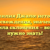 Фамилия Джало: история происхождения, значения и правила склонения — все, что нужно знать!