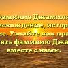 Фамилия Джамиля: происхождение, история и значение. Узнайте как правильно склонять фамилию Джамиля вместе с нами.
