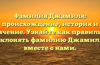 Фамилия Джамиля: происхождение, история и значение. Узнайте как правильно склонять фамилию Джамиля вместе с нами.