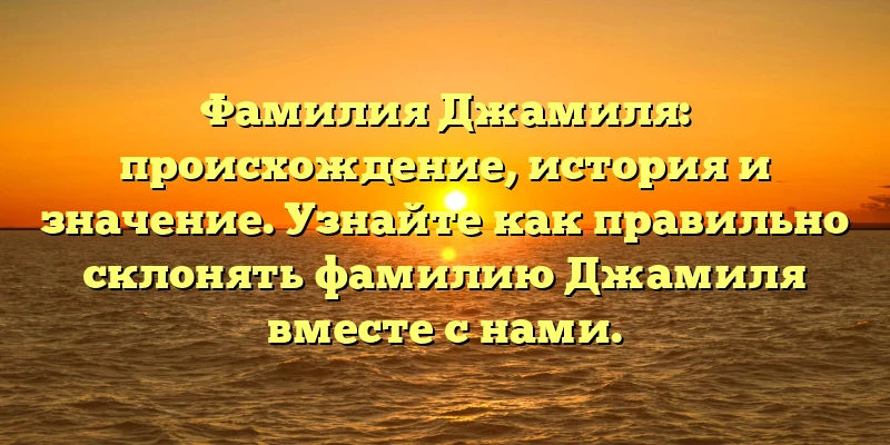 Фамилия Джамиля: происхождение, история и значение. Узнайте как правильно склонять фамилию Джамиля вместе с нами. Фамилия Джамиля: происхождение, история и значение. Узнайте как правильно склонять фамилию Джамиля вместе с нами.