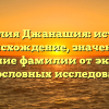 Фамилия Джанашия: история, происхождение, значение и склонение фамилии от экспертов в родословных исследованиях