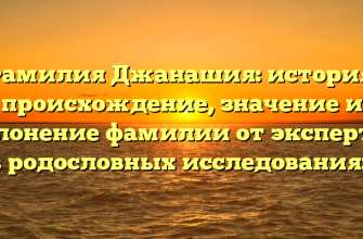 Фамилия Джанашия: история, происхождение, значение и склонение фамилии от экспертов в родословных исследованиях