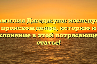 Фамилия Джеджула: исследуем происхождение, историю и склонение в этой потрясающей статье!