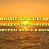 Фамилия Джу: история, происхождение и значение – все, что вы хотели знать о склонении!